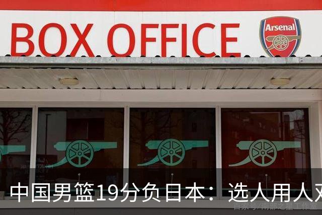 中国男篮19分负日本：选人用人双重困局，危机就在眼前