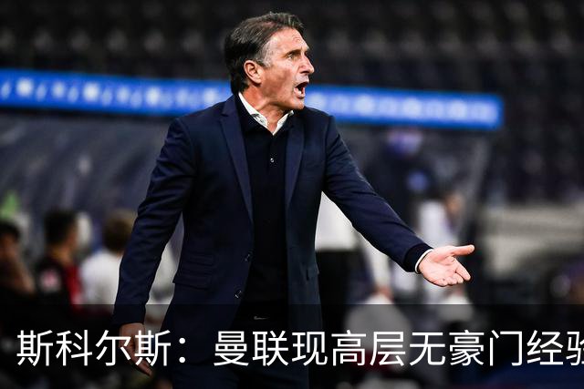 斯科尔斯：曼联现高层无豪门经验
